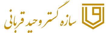 سازه گستر وحید قربانی